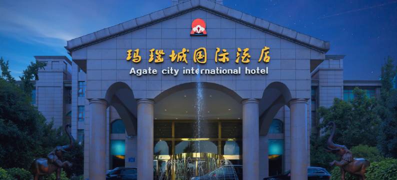 广安玛瑙城国际酒店图片