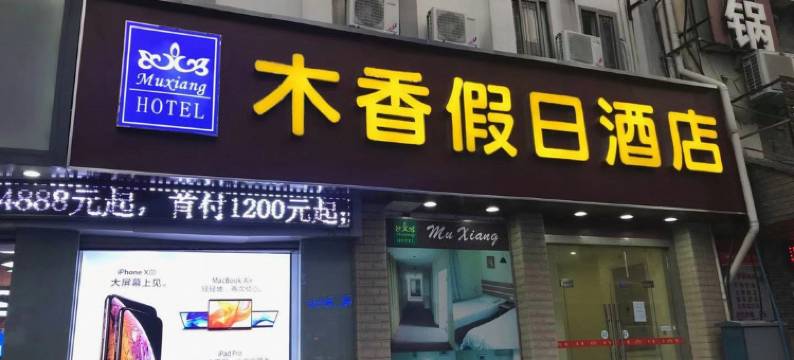 苏州木香假日酒店图片