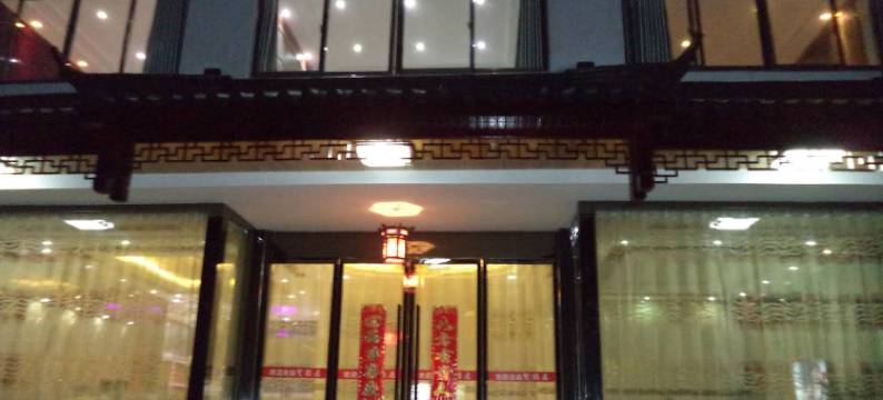 九华山贤雅居图片