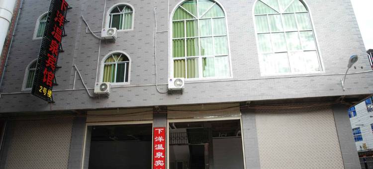 龙岩下洋温泉宾馆图片