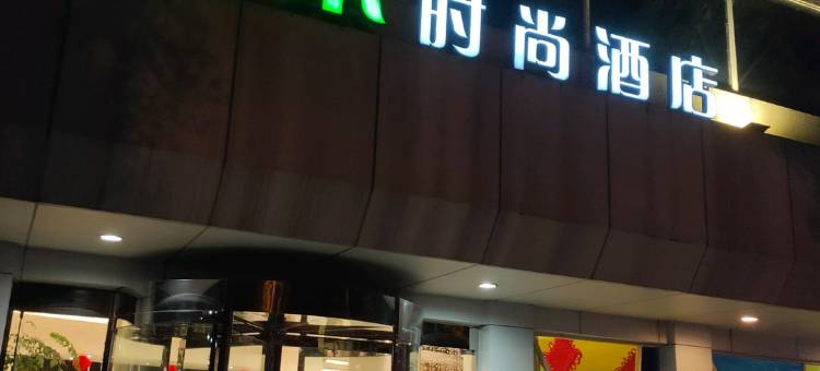 苹果时尚酒店(巢湖一店)图片