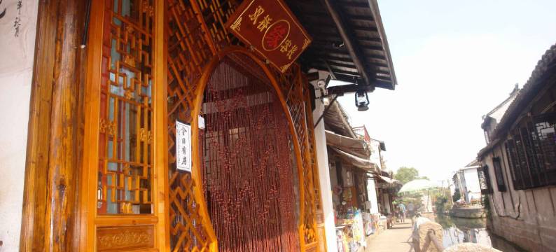 周庄双桥缘客栈图片