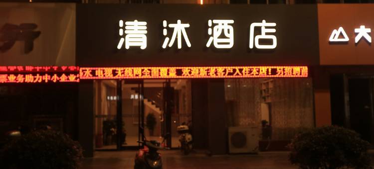 清沐酒店(安庆高铁汽车站店)图片