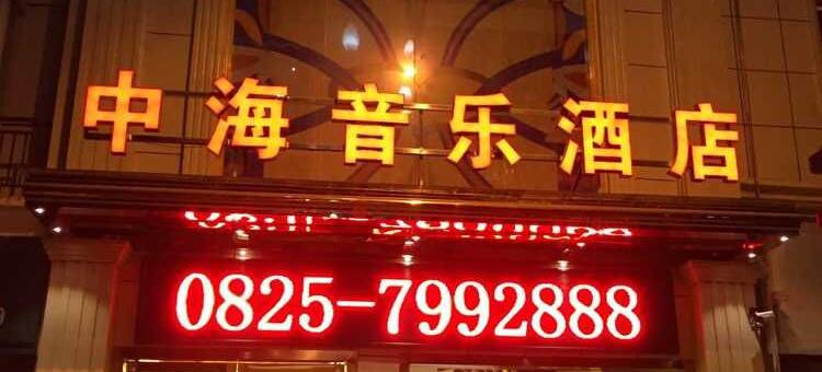 大英中海音乐酒店图片