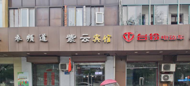 紫云宾馆(合肥徽州大道店)图片