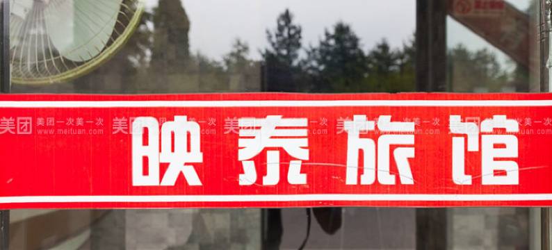 东港映泰旅馆图片