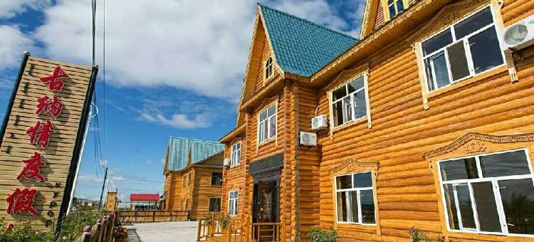 额尔古纳古纳情度假村图片