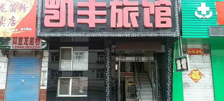 牡丹江凯丰旅馆图片