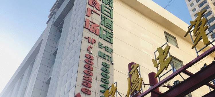 青藤假日酒店(西宁火车站店)图片