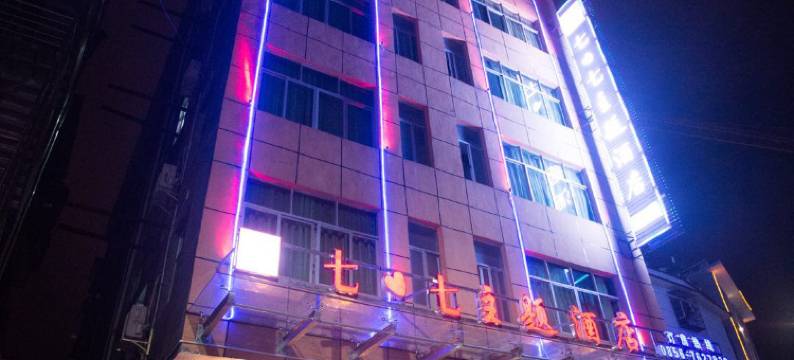 石阡七七主题酒店图片
