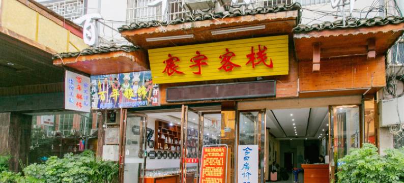 荔波宸宇客栈图片