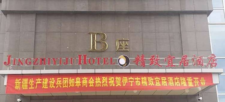 伊宁精致宜居酒店图片