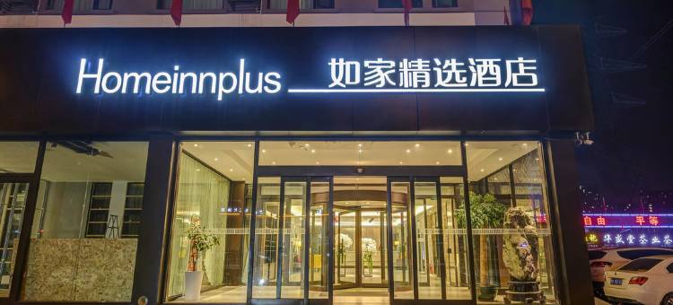 如家精选酒店(青岛李沧九水东路万达广场店)图片