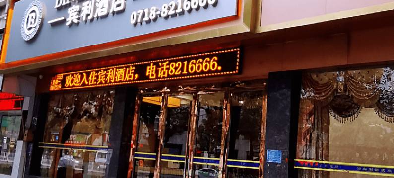 恩施宾利酒店图片