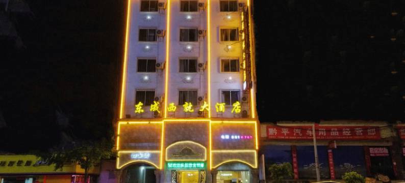 凯里东城西就大酒店(贵州电子信息学院店)图片