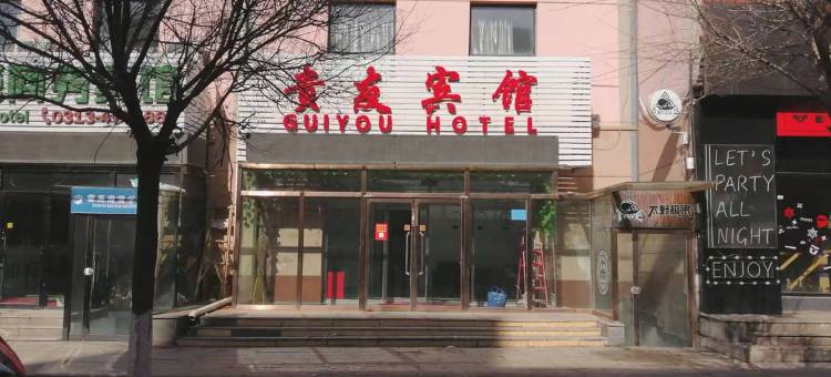 张家口贵友宾馆图片