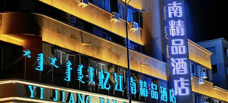 赤峰忆江南精品酒店图片