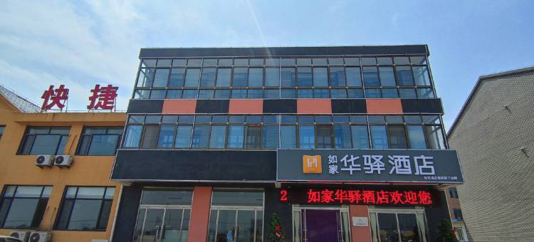 如家华驿酒店(乐亭经济开发区店)图片