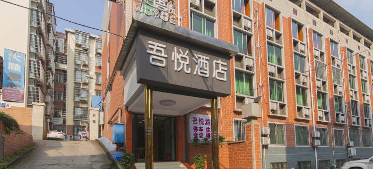 泸县吾悦酒店图片