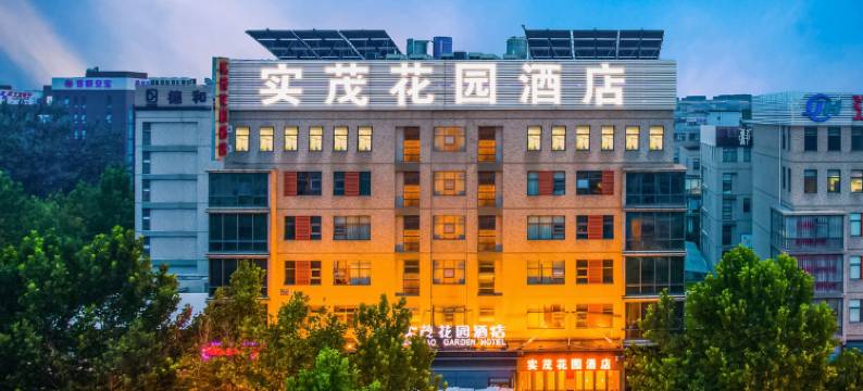 北京实茂花园酒店图片