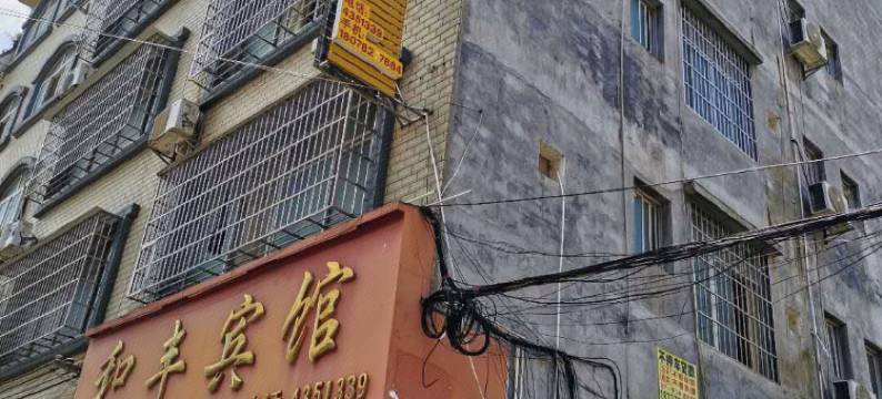 象州和丰宾馆图片