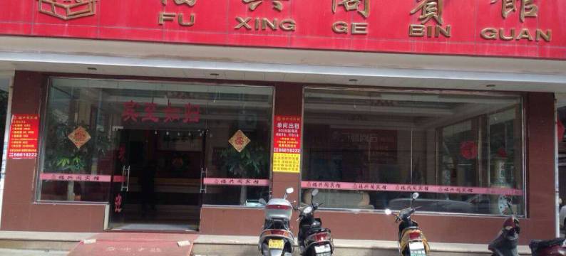 泉州福兴阁宾馆图片