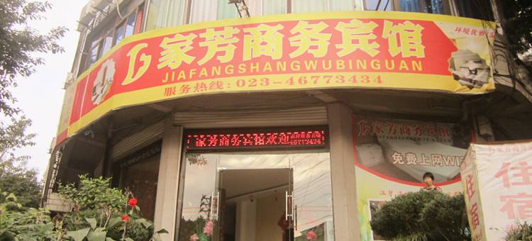 重庆家芳商务宾馆图片