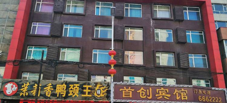 白山首创视界风尚酒店图片