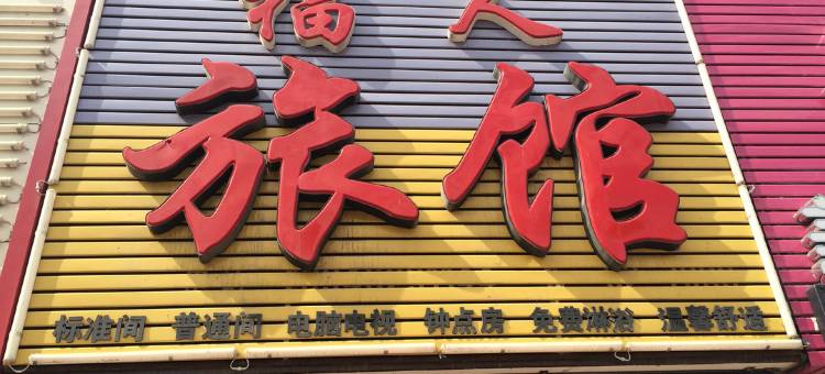 齐齐哈尔福人旅馆图片