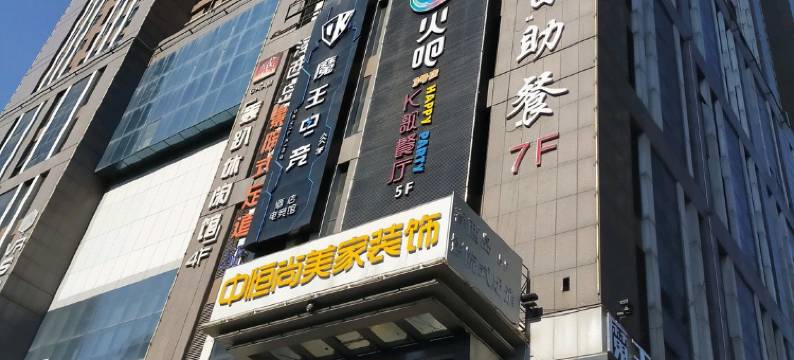 尚都主题酒店(西安小寨音乐学院店)图片