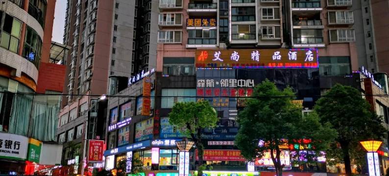 桐梓艾尚精品酒店图片