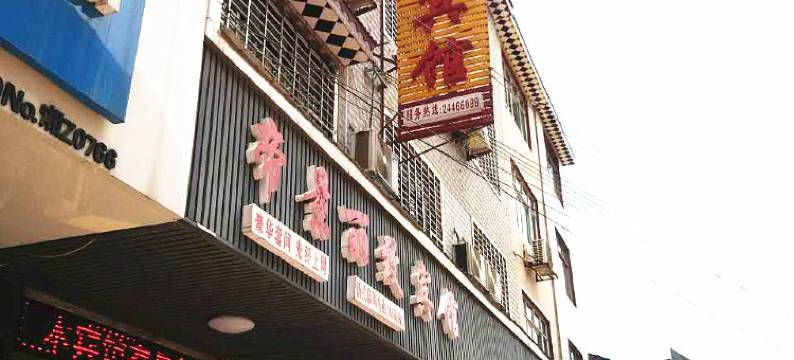 攸县帝景丽致宾馆图片