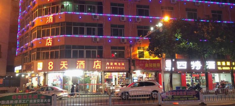 长汀8天酒店(济川门店)图片