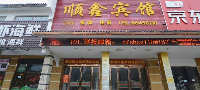 长丰顺鑫宾馆图片