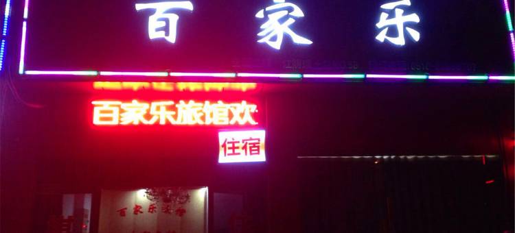 江阴百家乐旅店图片