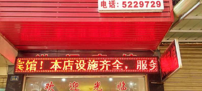 公安洪福宾馆图片