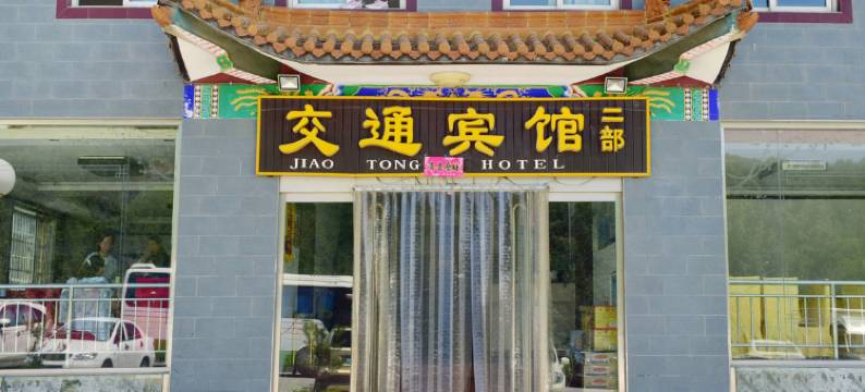 五台山交通宾馆二部图片