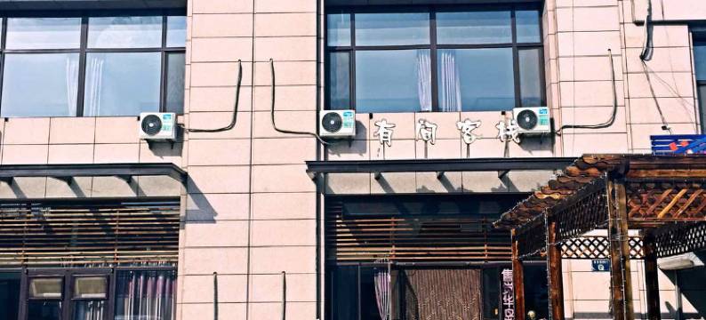 兴城有间客栈图片