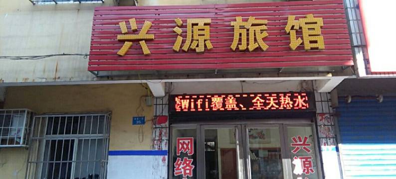 鹤壁兴源旅馆图片