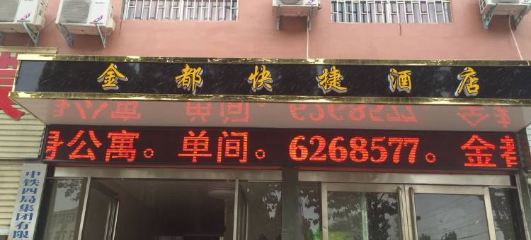 长葛金都快捷酒店图片