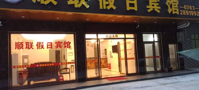 英德顺联假日宾馆图片