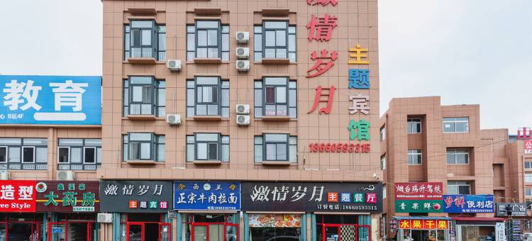 烟台激情岁月主题宾馆图片