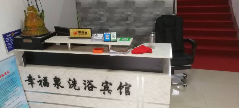 高唐幸福泉浴池宾馆图片