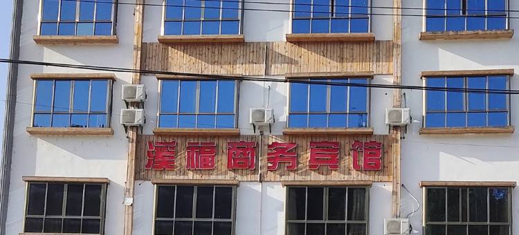 铜鼓溪福商务宾馆图片