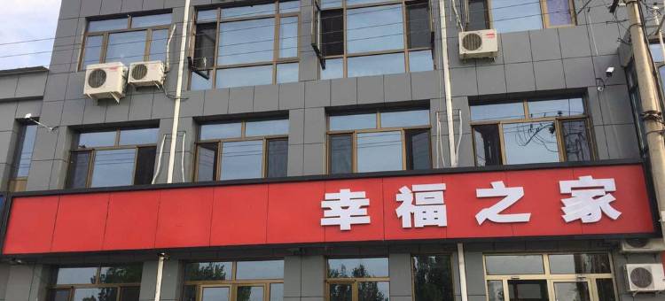 北京幸福之家旅店图片
