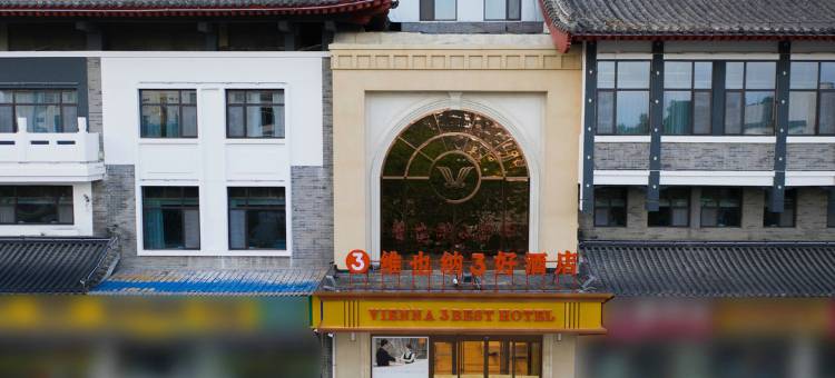 维也纳3好酒店(曲阜孔府店)图片