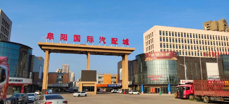 如家华驿酒店(阜阳开发区店)图片