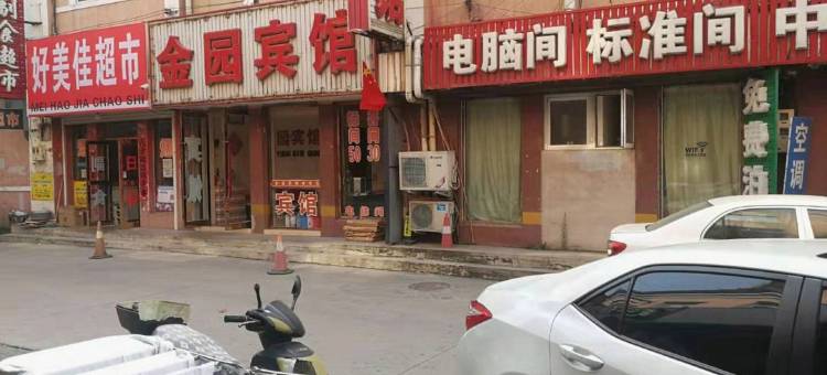 康平金园宾馆图片