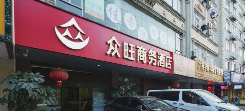 南宁众旺商务酒店图片