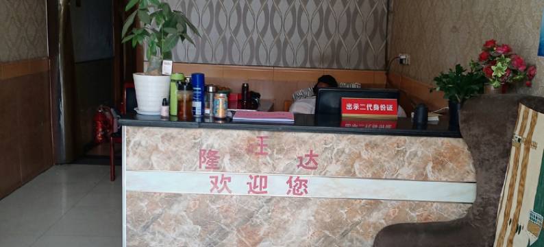 隆旺达旅馆图片